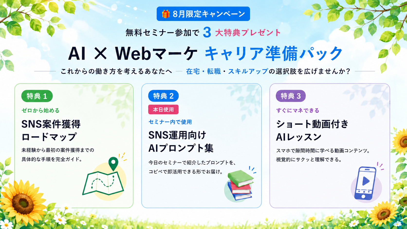 8月限定キャンペーン。無料セミナー参加で3大特典プレゼント。AI×Webマーケ キャリア準備パック。特典1 SNS案件獲得ロードマップ、特典2 SNS運用向けAIプロンプト集、特典3 ショート動画付きAIレッスン。