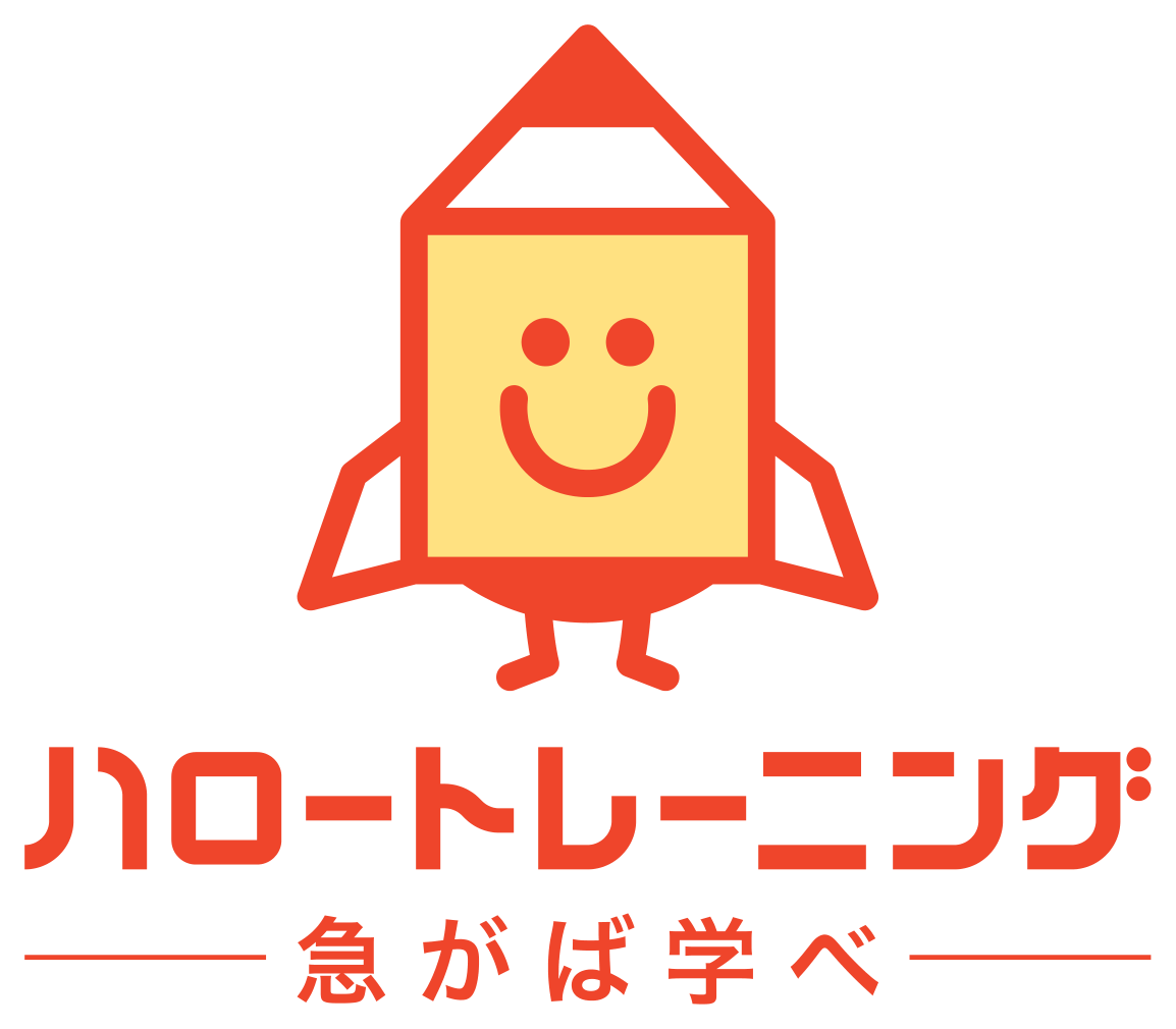 ハロートレーニング（厚生労働省 公的職業訓練の愛称ロゴ／急がば学べ）