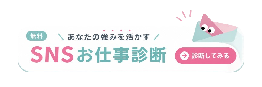 無料 あなたの強みを活かすSNSお仕事診断 診断してみる