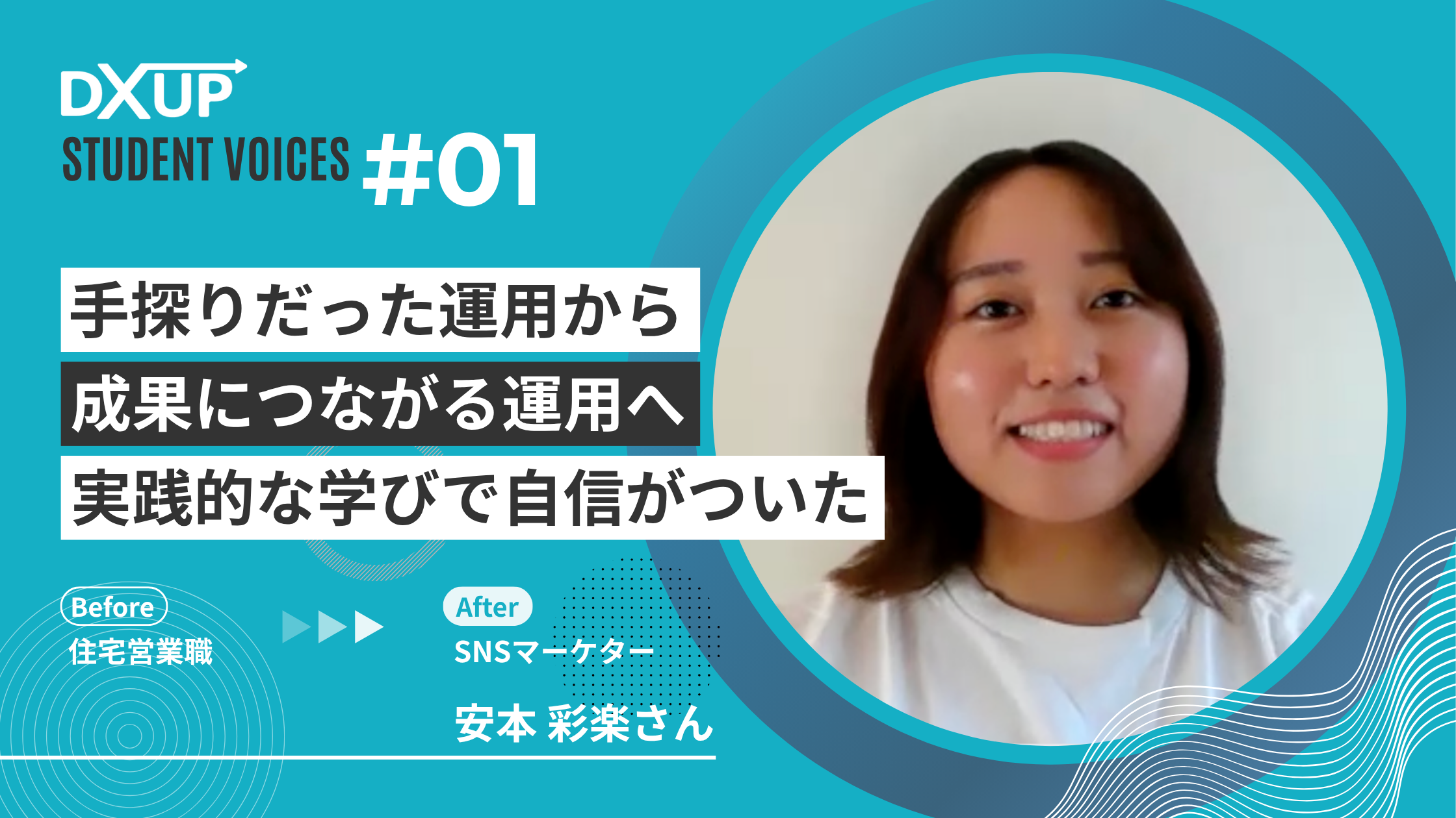 DXアップ卒業生 安本彩楽さんの受講生の声